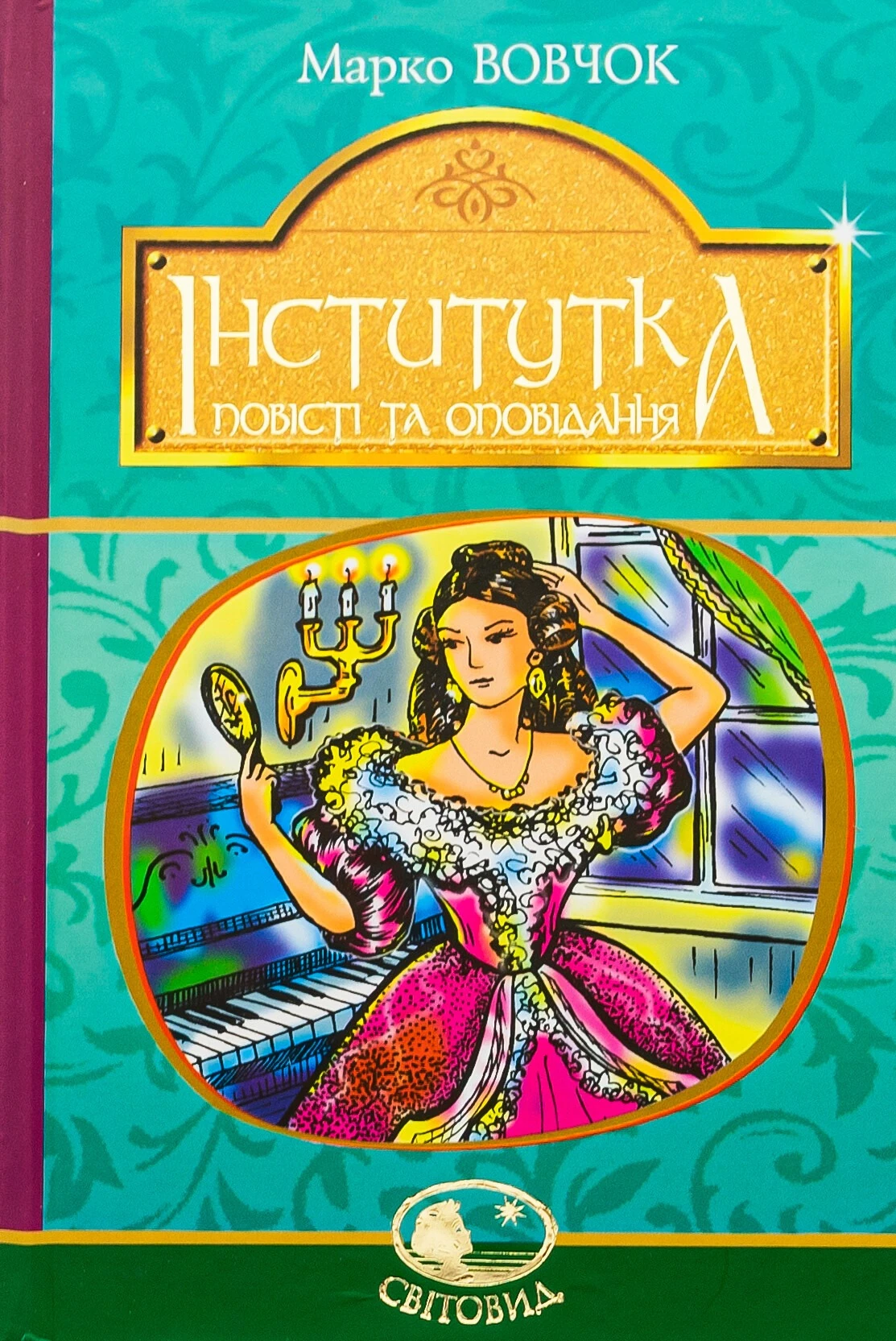 За що панночка душила Устину в повісті «Інститутка»